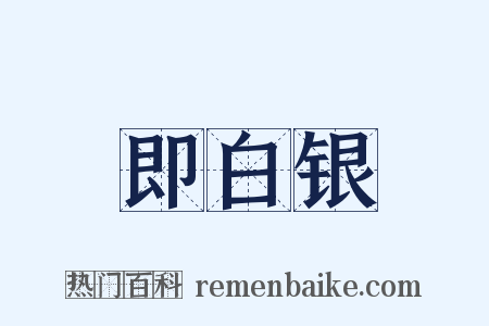 即白银是什么意思的图片